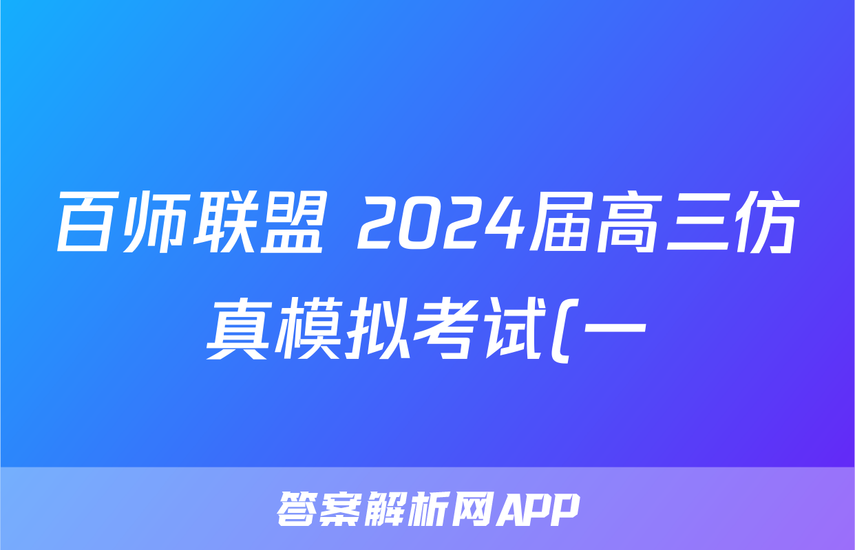百师联盟 2024届高三仿真模拟考试(一)历史